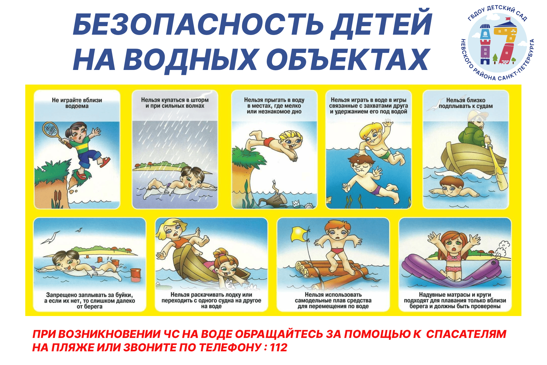 Безопасность детей на воде