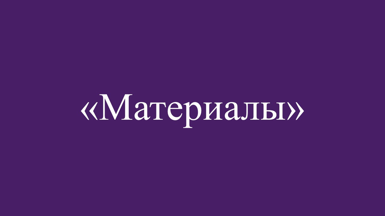 материалы