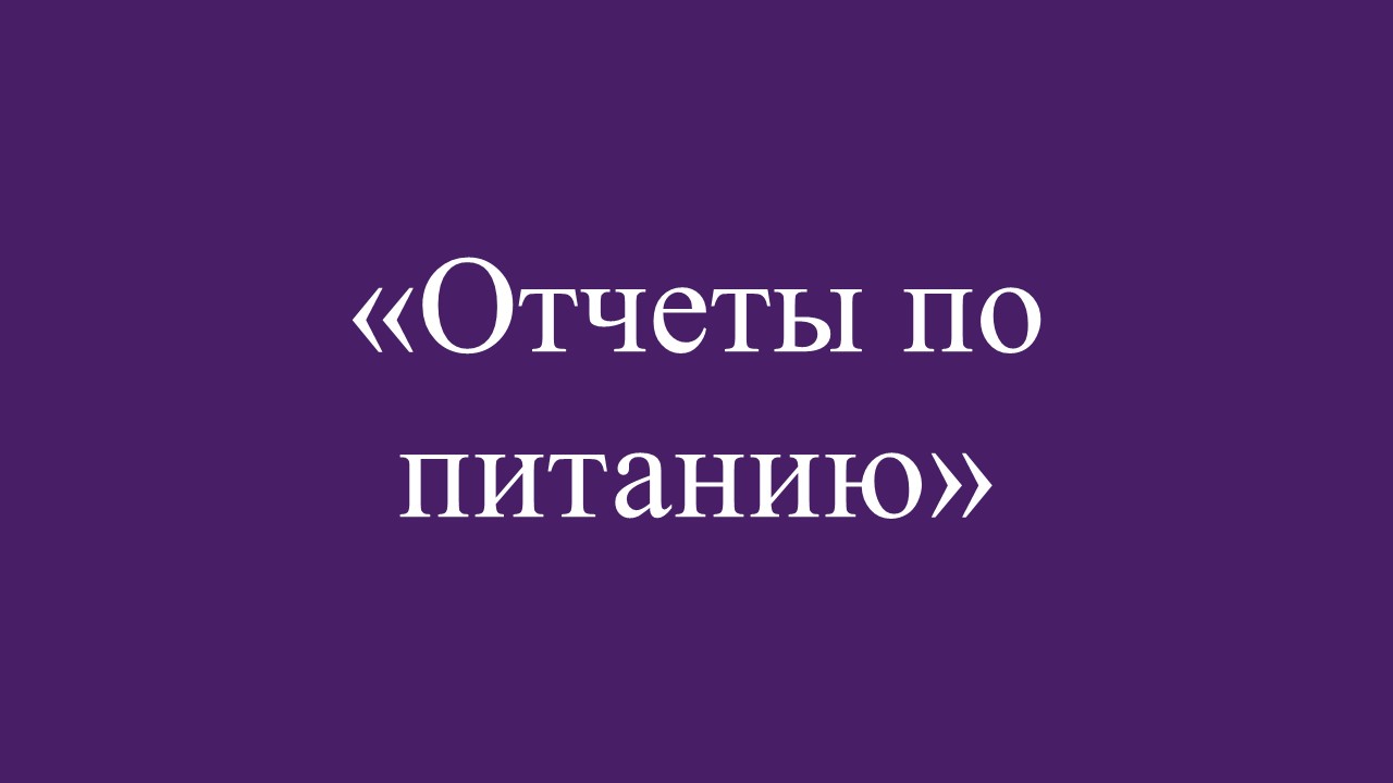 отчеты